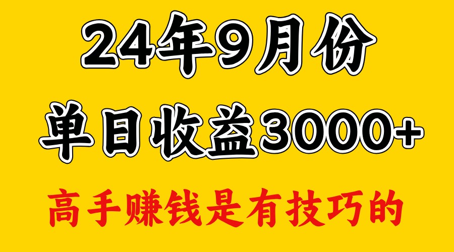 高手赚钱，一天3000多，没想到9月份还是依然很猛客创社区-专注互联网轻资产资源整合与分享客创社区-专注互联网轻资产资源整合与分享