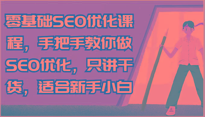 零基础SEO优化课程，手把手教你做SEO优化，只讲干货，适合新手小白客创社区-专注互联网轻资产资源整合与分享客创社区-专注互联网轻资产资源整合与分享