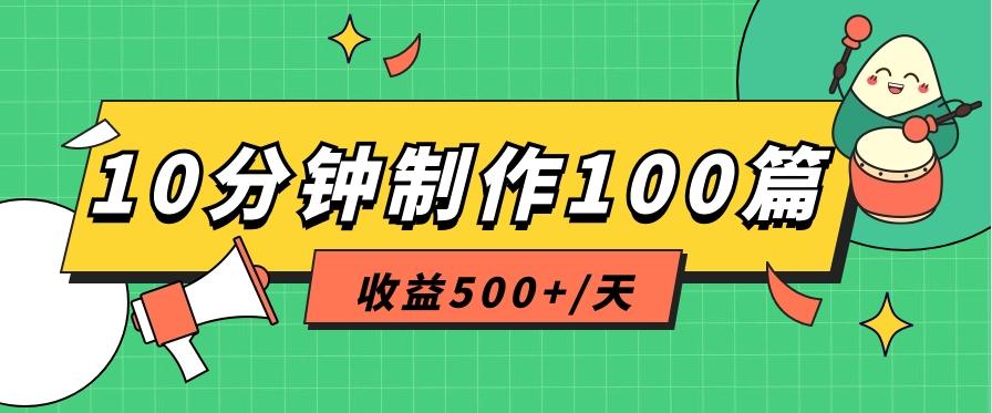 利用AI工具10分钟轻松制作100篇图文笔记，多种变现方式，收益500+/天客创社区-专注互联网轻资产资源整合与分享客创社区-专注互联网轻资产资源整合与分享