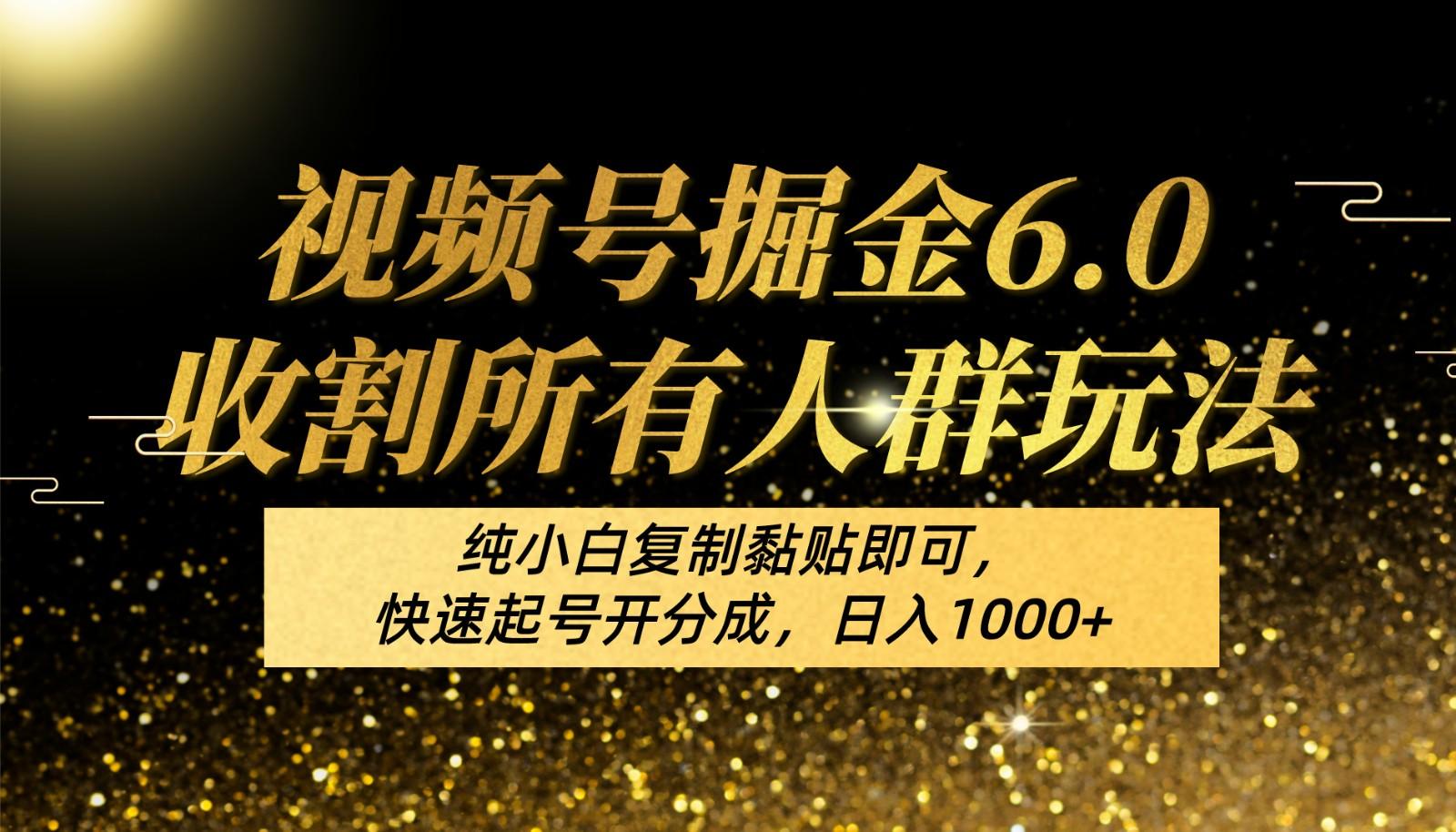 视频号掘金6.0收割所有人群玩法！纯小白复制黏贴即可，快速起号开分成，日入1000+客创社区-专注互联网轻资产资源整合与分享客创社区-专注互联网轻资产资源整合与分享
