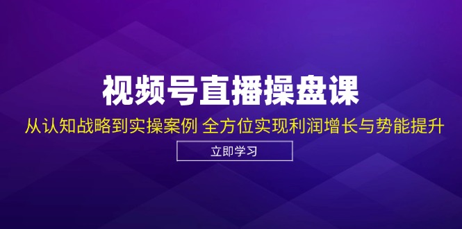 视频号直播操盘课，从认知战略到实操案例 全方位实现利润增长与势能提升客创社区-专注互联网轻资产资源整合与分享客创社区-专注互联网轻资产资源整合与分享