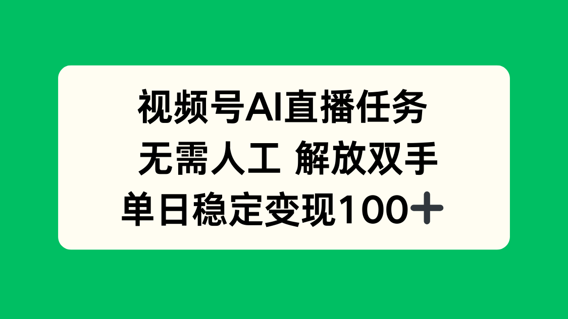 视频号AI直播任务，无需人工，解放双手，当天变现100+客创社区-专注互联网轻资产资源整合与分享客创社区-专注互联网轻资产资源整合与分享