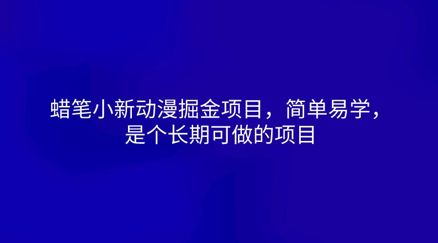 蜡笔小新动漫掘金项目，简单易学，是个长期可做的项目客创社区-专注互联网轻资产资源整合与分享客创社区-专注互联网轻资产资源整合与分享