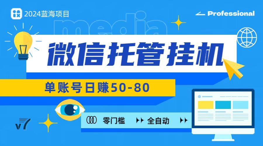 微信托管挂机，无门槛零投资，有手机就能做！客创社区-专注互联网轻资产资源整合与分享客创社区-专注互联网轻资产资源整合与分享