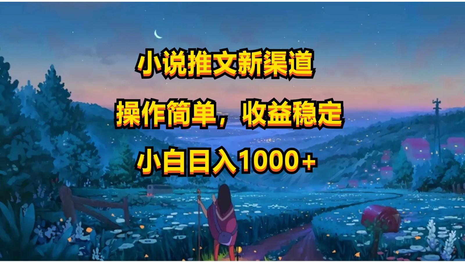 小说推文新玩法，操作简单，收益稳定，日入1000+客创社区-专注互联网轻资产资源整合与分享客创社区-专注互联网轻资产资源整合与分享