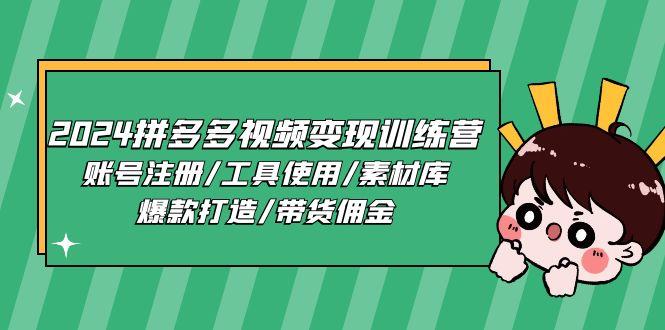 2024拼多多视频变现训练营，账号注册/工具使用/素材库/爆款打造/带货佣金客创社区-专注互联网轻资产资源整合与分享客创社区-专注互联网轻资产资源整合与分享