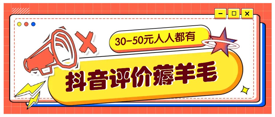 抖音评价薅羊毛，30-50元，邀请一个20元，人人都有！【附入口】客创社区-专注互联网轻资产资源整合与分享客创社区-专注互联网轻资产资源整合与分享