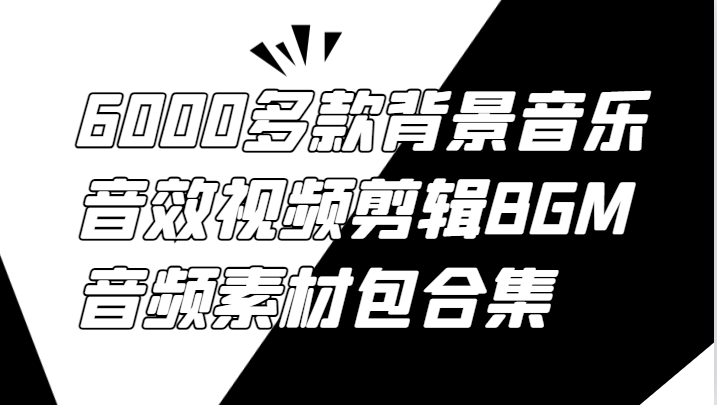 6000多款背景音乐音效视频剪辑BGM音频素材包合集客创社区-专注互联网轻资产资源整合与分享客创社区-专注互联网轻资产资源整合与分享