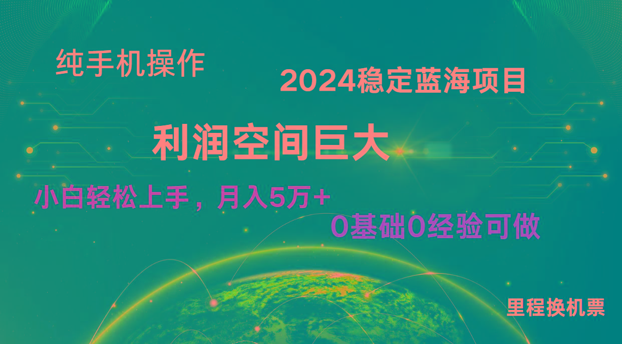 2024新蓝海项目 暴力冷门长期稳定 纯手机操作 单日收益3000+ 小白当天上手客创社区-专注互联网轻资产资源整合与分享客创社区-专注互联网轻资产资源整合与分享