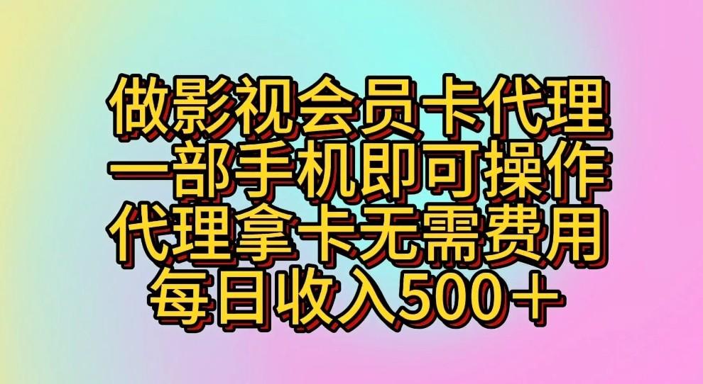 做影视会员卡代理，一部手机即可操作，代理拿卡无需费用，每日收入500＋客创社区-专注互联网轻资产资源整合与分享客创社区-专注互联网轻资产资源整合与分享