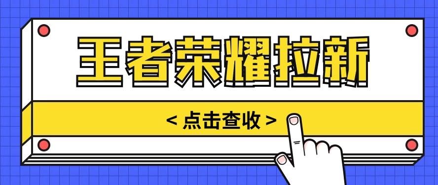 通过王者荣耀残局挑战拉新项目，8元/单。推广渠道多样，操作简单。客创社区-专注互联网轻资产资源整合与分享客创社区-专注互联网轻资产资源整合与分享