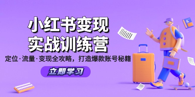 小红书变现实战训练营：定位·流量·变现全攻略，打造爆款账号秘籍客创社区-专注互联网轻资产资源整合与分享客创社区-专注互联网轻资产资源整合与分享