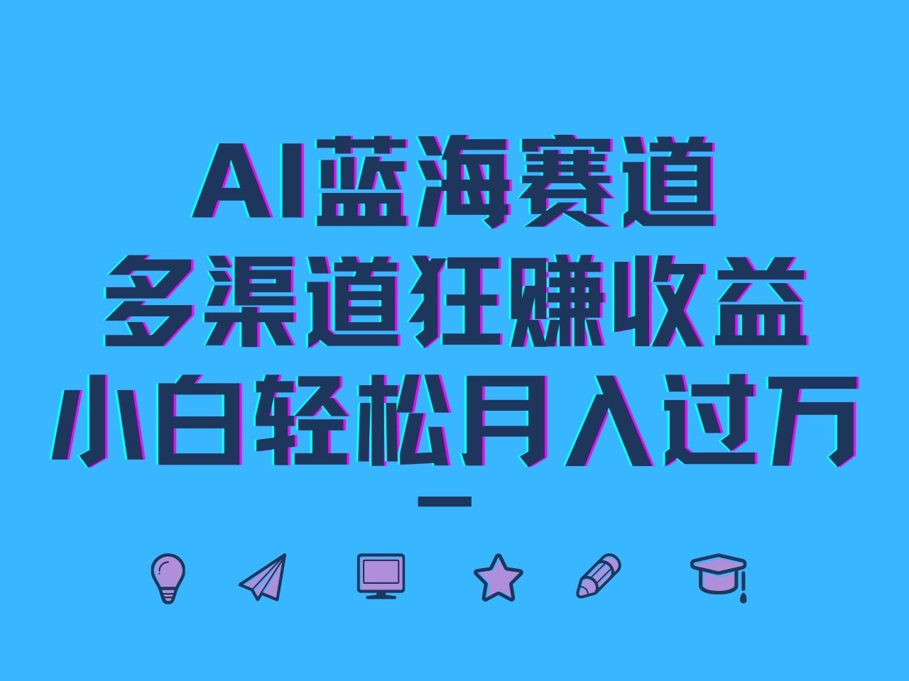 AI蓝海赛道，多渠道狂赚收益，小白轻松月入过万客创社区-专注互联网轻资产资源整合与分享客创社区-专注互联网轻资产资源整合与分享