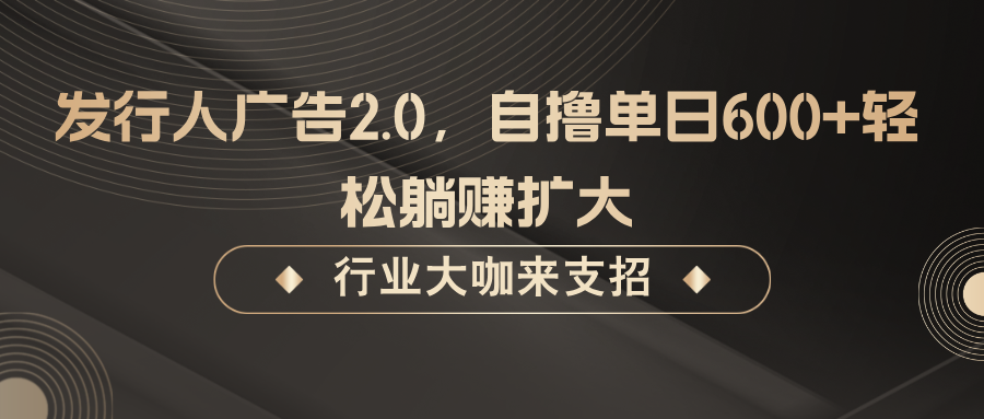 发行人广告2.0，无需任何成本自撸单日600+，轻松躺赚扩大客创社区-专注互联网轻资产资源整合与分享客创社区-专注互联网轻资产资源整合与分享