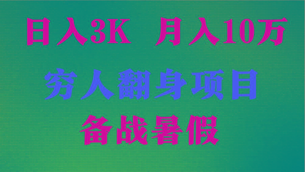 日入3K 月入10万+ ，暑假翻身项目，小白上手快，无门槛客创社区-专注互联网轻资产资源整合与分享客创社区-专注互联网轻资产资源整合与分享