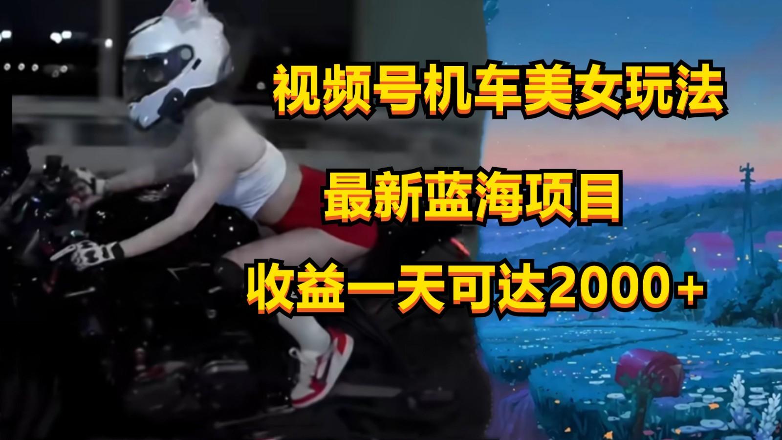 视频号机车美女短视频，视频创作掘金，一天可收入2000+客创社区-专注互联网轻资产资源整合与分享客创社区-专注互联网轻资产资源整合与分享