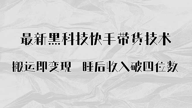 搬运即变现！最新黑科技快手带货Ai搬运技术，睡后收入破四位数客创社区-专注互联网轻资产资源整合与分享客创社区-专注互联网轻资产资源整合与分享