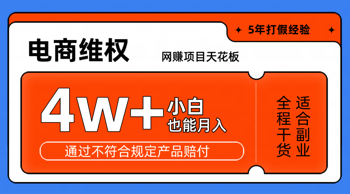 网赚项目天花板电商购物维权月收入稳定4w+独家玩法小白也能上手客创社区-专注互联网轻资产资源整合与分享客创社区-专注互联网轻资产资源整合与分享