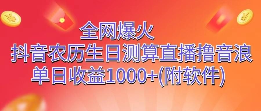 全网爆火，抖音农历生日测算直播撸音浪，单日收益1000+客创社区-专注互联网轻资产资源整合与分享客创社区-专注互联网轻资产资源整合与分享