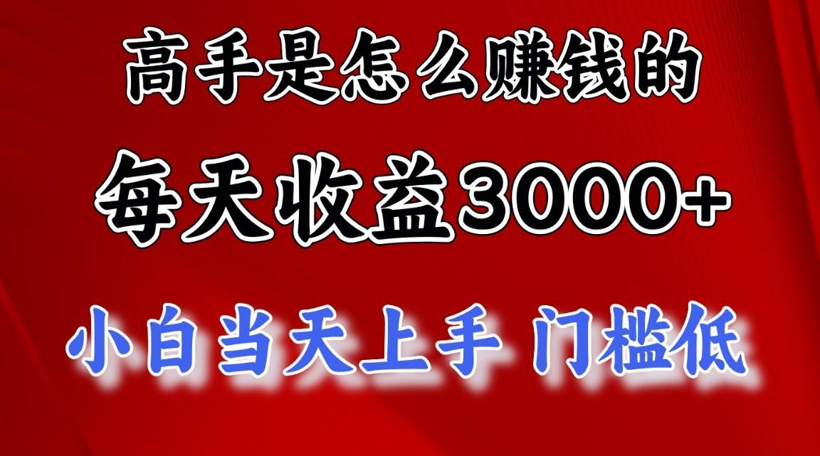 高手是怎么赚钱的，一天收益3000+，闷声发财项目，不是一般人能看懂的客创社区-专注互联网轻资产资源整合与分享客创社区-专注互联网轻资产资源整合与分享