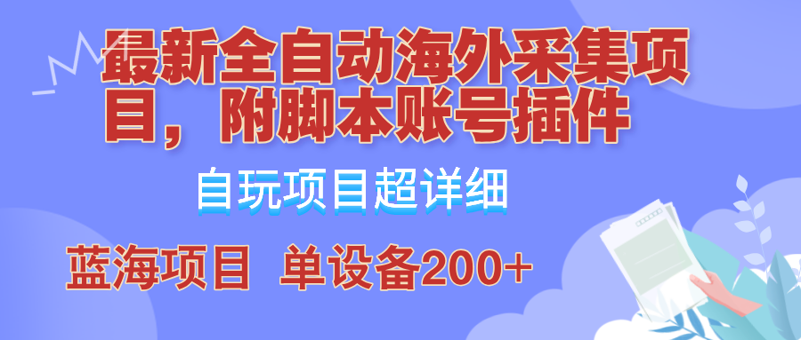 外面卖4980的全自动海外采集项目，带脚本账号插件保姆级教学，号称单日200+客创社区-专注互联网轻资产资源整合与分享客创社区-专注互联网轻资产资源整合与分享