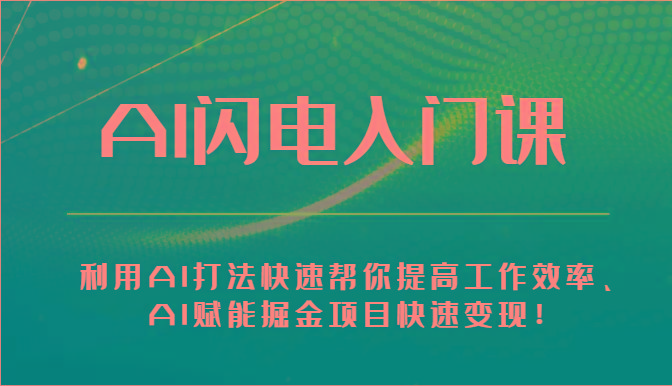 AI闪电入门课-利用AI打法快速帮你提高工作效率、AI赋能掘金项目快速变现！客创社区-专注互联网轻资产资源整合与分享客创社区-专注互联网轻资产资源整合与分享