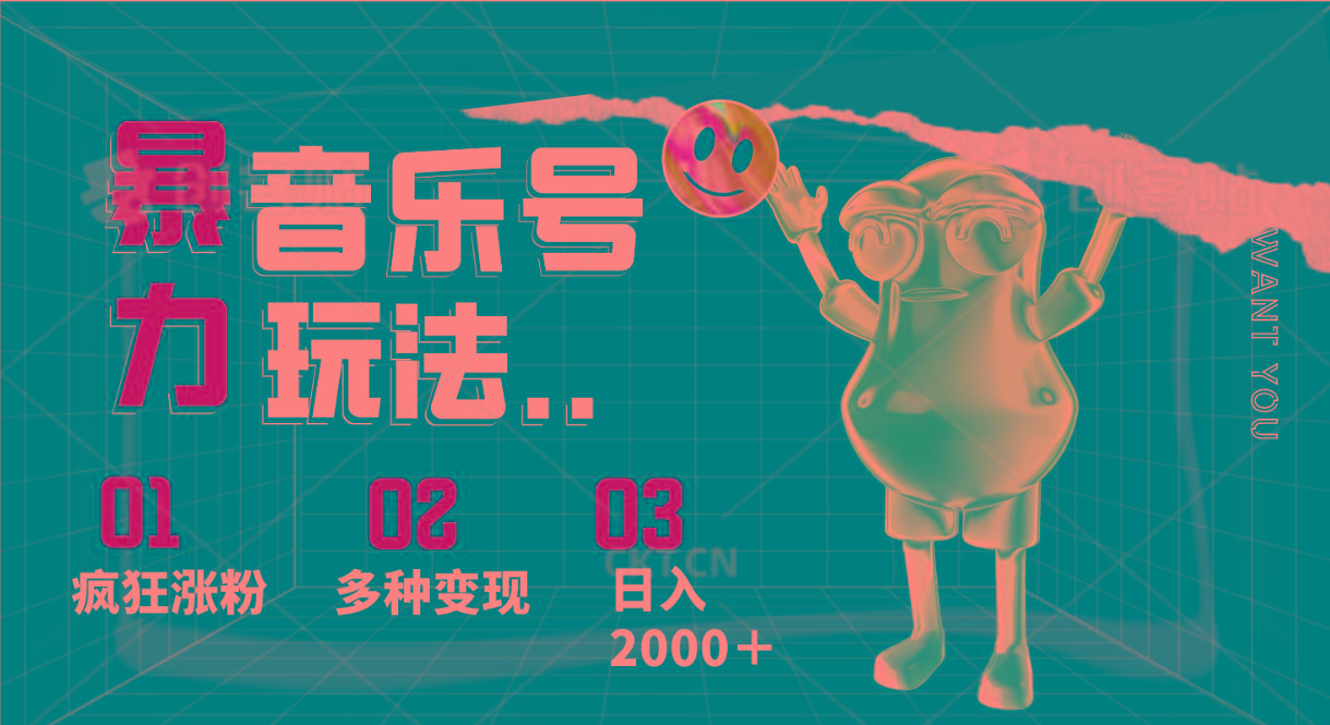 音乐号暴力玩法，疯狂涨粉，多种变现，日入2000＋客创社区-专注互联网轻资产资源整合与分享客创社区-专注互联网轻资产资源整合与分享