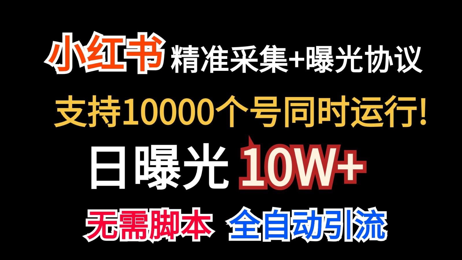 价值10万！小红书自动精准采集＋日曝光10w＋客创社区-专注互联网轻资产资源整合与分享客创社区-专注互联网轻资产资源整合与分享