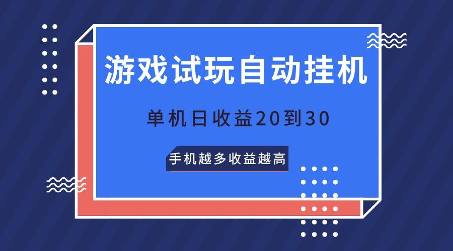 游戏试玩，无需养机，单机日收益20到30，手机越多收益越高客创社区-专注互联网轻资产资源整合与分享客创社区-专注互联网轻资产资源整合与分享