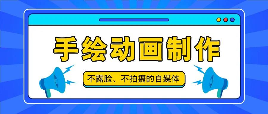 抖音账号玩法，手绘动画制作教程，不拍摄不露脸，简单做原创爆款客创社区-专注互联网轻资产资源整合与分享客创社区-专注互联网轻资产资源整合与分享