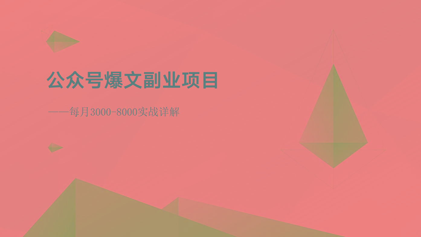公众号爆文副业项目：每月3000-8000实战详解客创社区-专注互联网轻资产资源整合与分享客创社区-专注互联网轻资产资源整合与分享