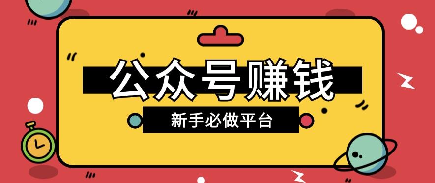 公众号赚钱玩法，新手小白不开通流量主也能接广告赚钱【保姆级教程】客创社区-专注互联网轻资产资源整合与分享客创社区-专注互联网轻资产资源整合与分享