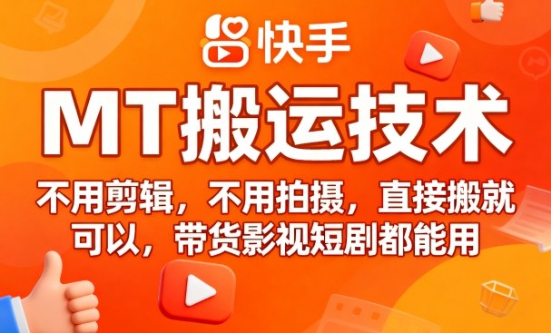 9月快手MT搬运技术，不用剪辑，不用拍摄，直接搬就可以，带货影视短剧都能用客创社区-专注互联网轻资产资源整合与分享客创社区-专注互联网轻资产资源整合与分享