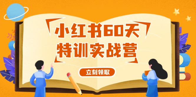 小红书60天特训实战营(系统课)从0打造能赚钱的小红书账号(55节课)客创社区-专注互联网轻资产资源整合与分享客创社区-专注互联网轻资产资源整合与分享