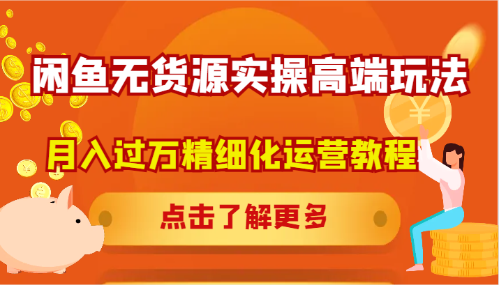 闲鱼无货源实操高端玩法，月入过万精细化运营教程客创社区-专注互联网轻资产资源整合与分享客创社区-专注互联网轻资产资源整合与分享