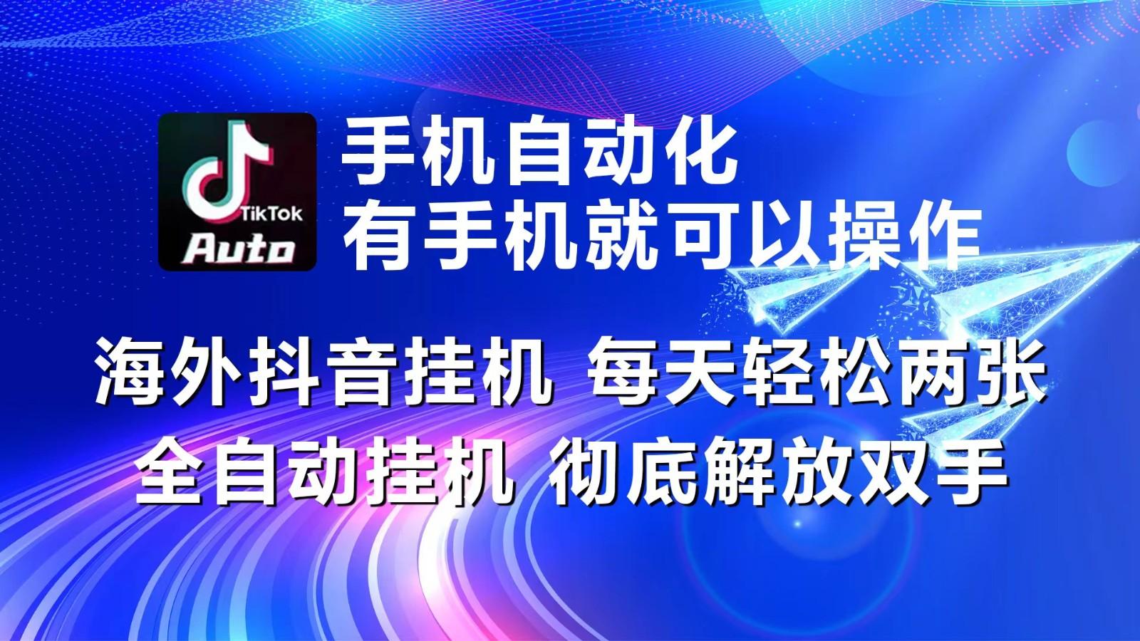 海外抖音挂机，每天轻松两三张，全自动挂机，彻底解放双手！客创社区-专注互联网轻资产资源整合与分享客创社区-专注互联网轻资产资源整合与分享