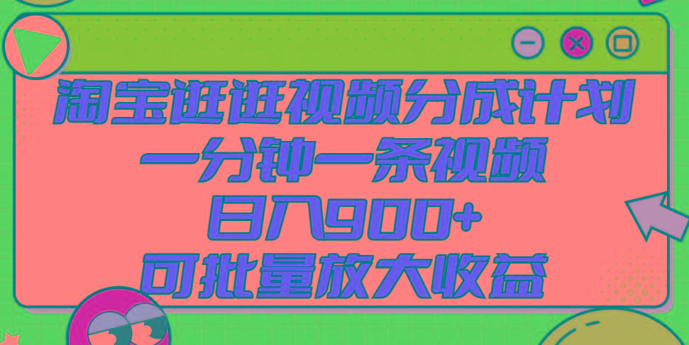 淘宝逛逛视频分成计划，一分钟一条视频， 日入900+，可批量放大收益客创社区-专注互联网轻资产资源整合与分享客创社区-专注互联网轻资产资源整合与分享