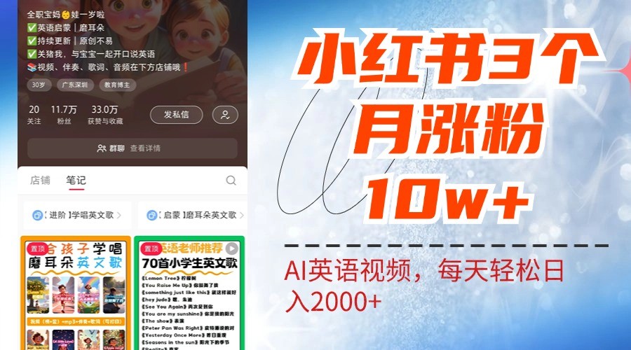 小红书三个月涨粉10W，AI英语视频0成本制作，每天轻松日入2000+客创社区-专注互联网轻资产资源整合与分享客创社区-专注互联网轻资产资源整合与分享