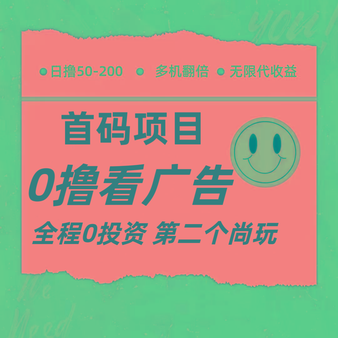 全新0撸首码上线，一个广告3元，市场空白推广无限代客创社区-专注互联网轻资产资源整合与分享客创社区-专注互联网轻资产资源整合与分享