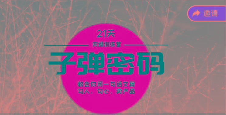 《子弹密码训练营》-用一句话文案勾人勾心卖产品，21天学到顶尖文案大师策略和技巧客创社区-专注互联网轻资产资源整合与分享客创社区-专注互联网轻资产资源整合与分享