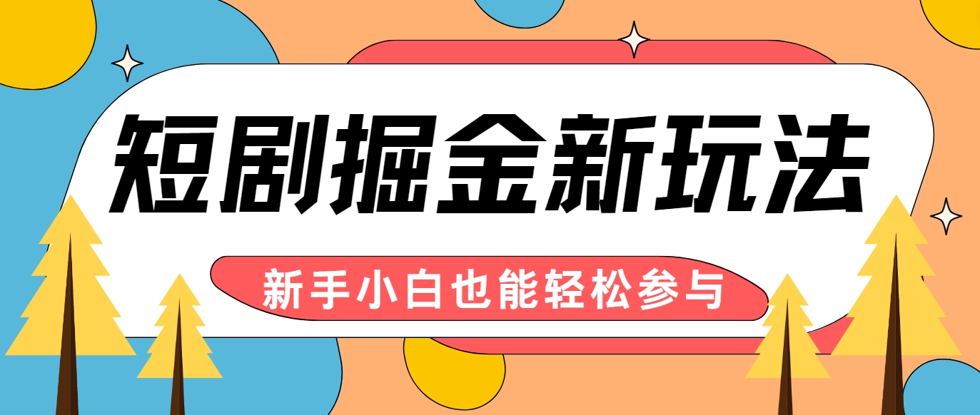 短剧掘金新玩法-AI自动剪辑，新手小白也能轻松上手，月入千元！客创社区-专注互联网轻资产资源整合与分享客创社区-专注互联网轻资产资源整合与分享