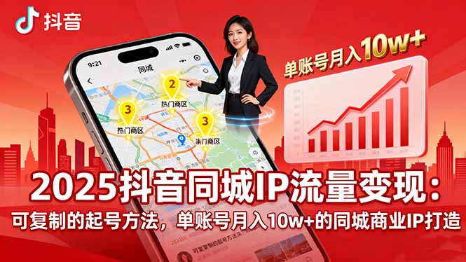 2025同城IP流量变现：可复制的起号方法，单账号月入10w+的同城商业IP打造客创社区-专注互联网轻资产资源整合与分享客创社区-专注互联网轻资产资源整合与分享