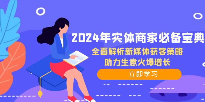2024年实体商家必备宝典：全面解析新媒体获客策略，助力生意火爆增长客创社区-专注互联网轻资产资源整合与分享客创社区-专注互联网轻资产资源整合与分享