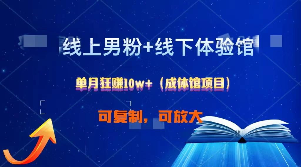 线上男粉+线下成体馆：单月狂赚10W+1.0客创社区-专注互联网轻资产资源整合与分享客创社区-专注互联网轻资产资源整合与分享