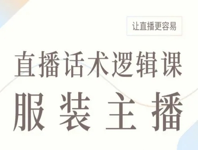 服装主播直播话术逻辑课，让直播更容易客创社区-专注互联网轻资产资源整合与分享客创社区-专注互联网轻资产资源整合与分享