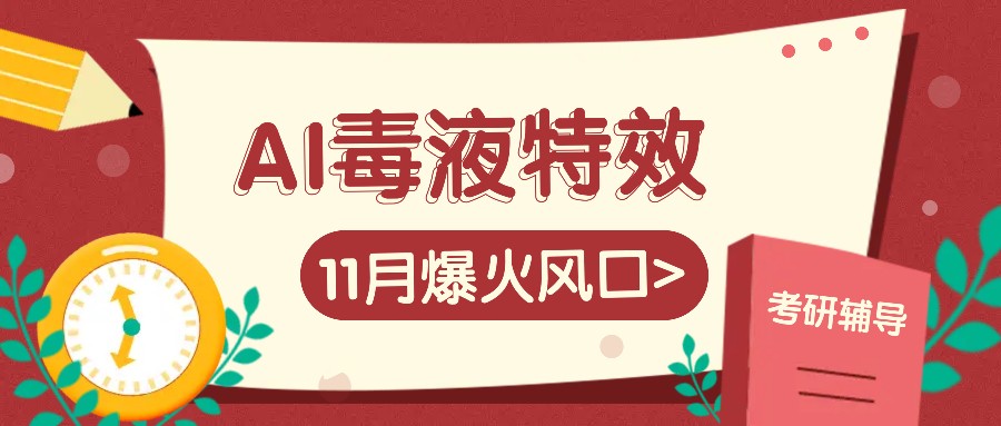 AI毒液特效，11月爆火风口，一单3-20块，一天100+不是问题客创社区-专注互联网轻资产资源整合与分享客创社区-专注互联网轻资产资源整合与分享