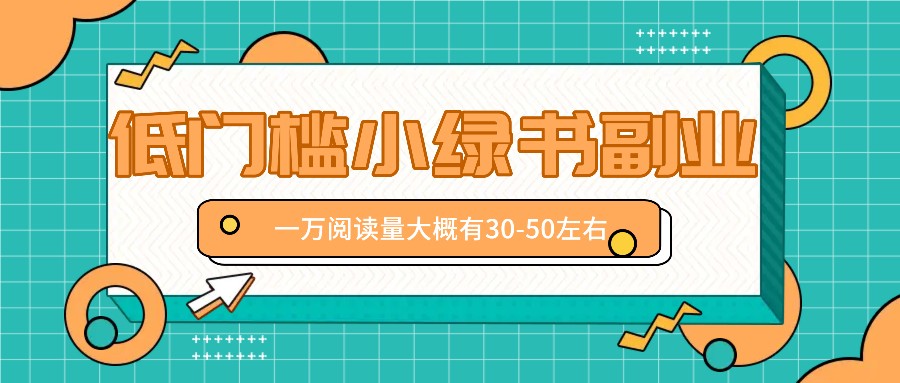 微信小绿书赚钱风口，低门槛副业项目，已经有人在偷偷月入万元客创社区-专注互联网轻资产资源整合与分享客创社区-专注互联网轻资产资源整合与分享