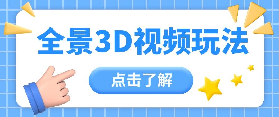 360度全景视频带来创作者新机会疯狂涨粉10W+，月入万元【视频教程+配套工具】客创社区-专注互联网轻资产资源整合与分享客创社区-专注互联网轻资产资源整合与分享