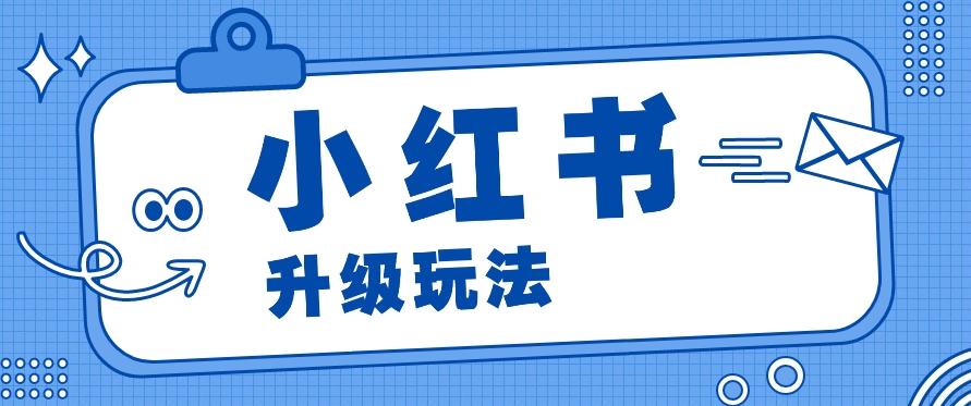 小红书商单升级玩法，知识账号，1000粉丝3-7天达成，单价150-200元客创社区-专注互联网轻资产资源整合与分享客创社区-专注互联网轻资产资源整合与分享