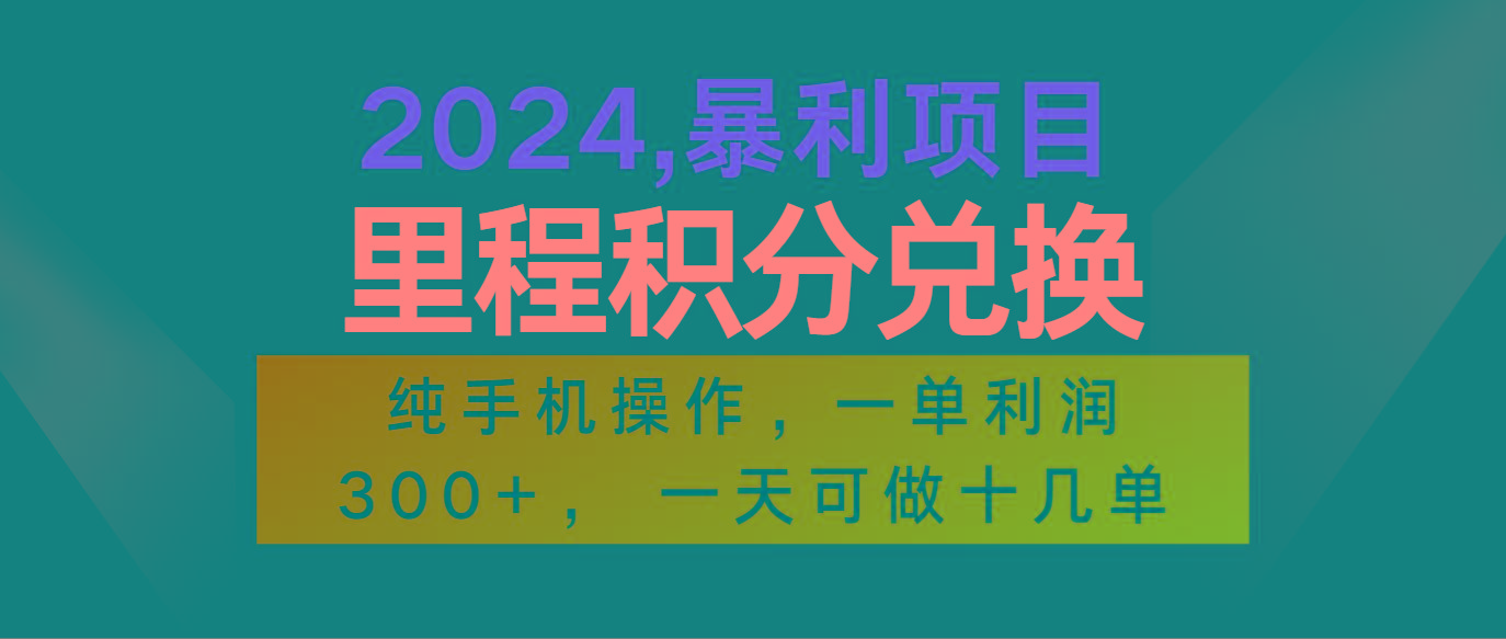 2024最新项目，冷门暴利市场很大，一单利润300+，二十多分钟可操作一单，可批量操作客创社区-专注互联网轻资产资源整合与分享客创社区-专注互联网轻资产资源整合与分享